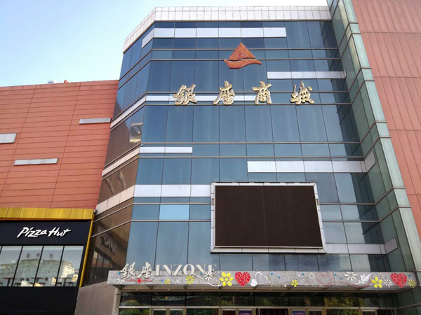 宁阳银座